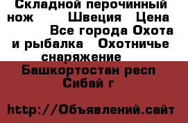 Складной перочинный нож EKA 8 Швеция › Цена ­ 3 500 - Все города Охота и рыбалка » Охотничье снаряжение   . Башкортостан респ.,Сибай г.